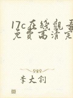 17c在线观看免费高清完整版