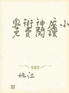 奥术神座小说的免费阅读