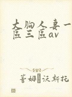 大胸人妻一区二区三区av封面