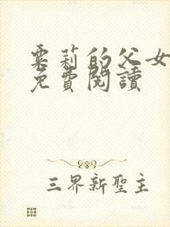 粟莉的父女小说免费阅读