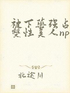 被下药强占糟蹋双性美人np