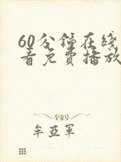 60分钟在线观看免费播放电视剧最新封面