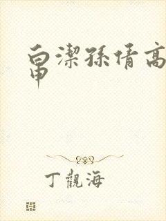 白洁孙倩高义王申