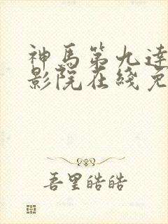 神马第九达达兔影院在线免费观看