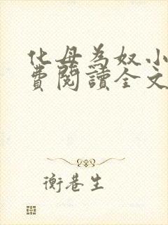 化母为奴小说免费阅读全文最新章节封面