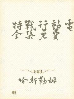 特战行动电视剧全集免费