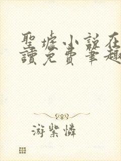 圣墟小说在线阅读免费笔趣阁