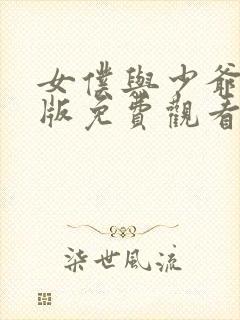 女仆与少爷真人版免费观看