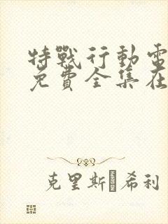 特战行动电视剧免费全集在线观看