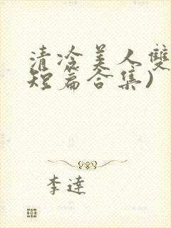 清冷美人双性(短篇合集)