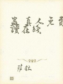 蛊 真人免费阅读在线