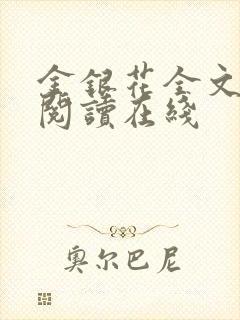 金银花全文免费阅读在线