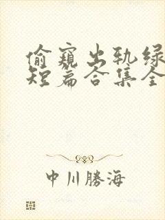 偷窥出轨绿帽癖短篇合集全文