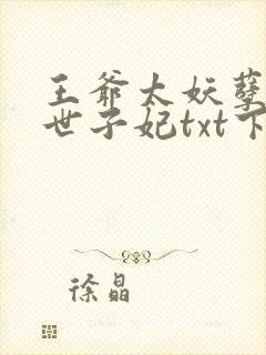 王爷太妖孽绝宠世子妃txt下载