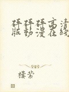 砰砰砰高清完整版动漫在线播放