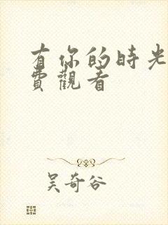 有你的时光里免费观看