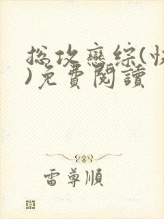 总攻恋综(快穿)免费阅读