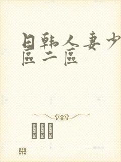 日韩人妻少妇一区二区