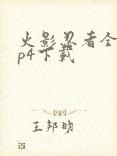 火影忍者全集mp4下载