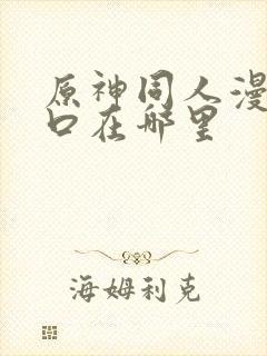 原神同人漫画入口在哪里封面