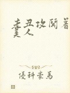 老丑攻哄着懵懂美人