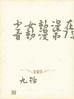 少女动漫在线观看动漫第7集封面