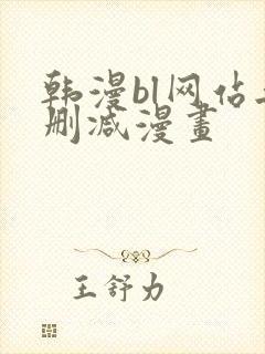 韩漫bl网站无删减漫画