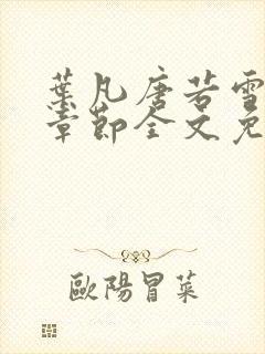 叶凡唐若雪最新章节全文免费