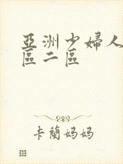 亚洲少妇人妻一区二区