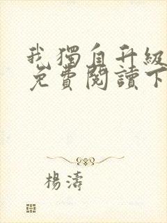 我独自升级漫画免费阅读下载