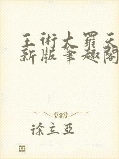 王术大罗天小说新版笔趣阁封面