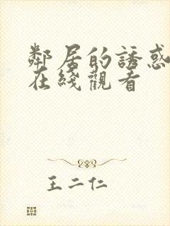 邻居的诱惑手机在线观看