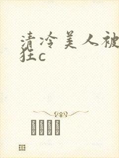 清冷美人被室友狂c