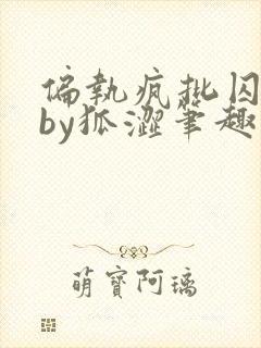 偏执疯批囚禁后by狐涩笔趣阁免费阅读