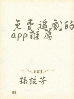 免费追剧的软件app推荐封面