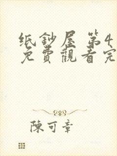 纸钞屋 第4季免费观看完整版高清