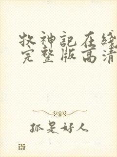 牧神记在线观看完整版高清