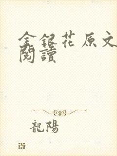 金银花原文免费阅读