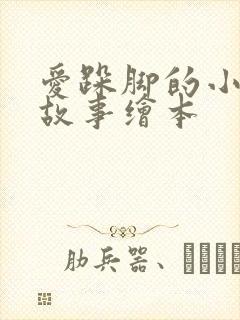 爱跺脚的小老鼠故事绘本