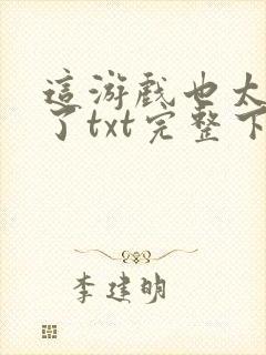 这游戏也太真实了txt完整下载