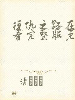 复仇之路在线观看完整版免费