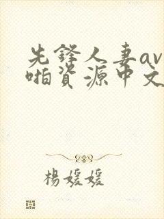 先锋人妻av啪啪资源中文字幕
