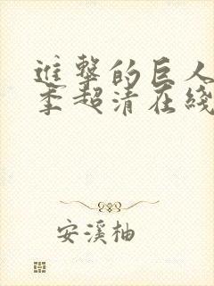 进击的巨人第二季超清在线观看