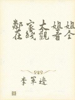 邻家大姐姐动漫在线观看全集封面