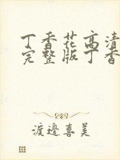 丁香花高清在线完整版丁香花完整版