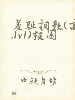 羞耻调教(高h,1v1)校园