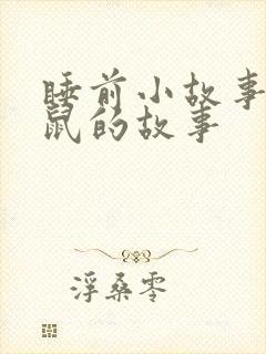 睡前小故事小老鼠的故事