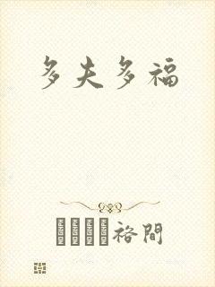 多夫多福封面