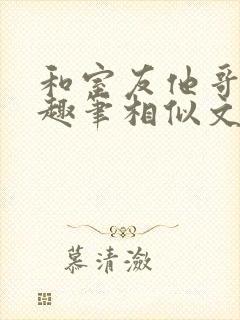 和室友他哥交易趣笔相似文