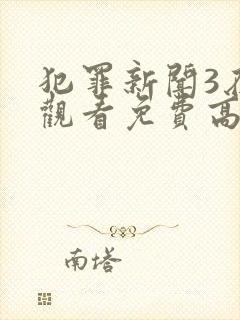 犯罪新闻3在线观看免费高清